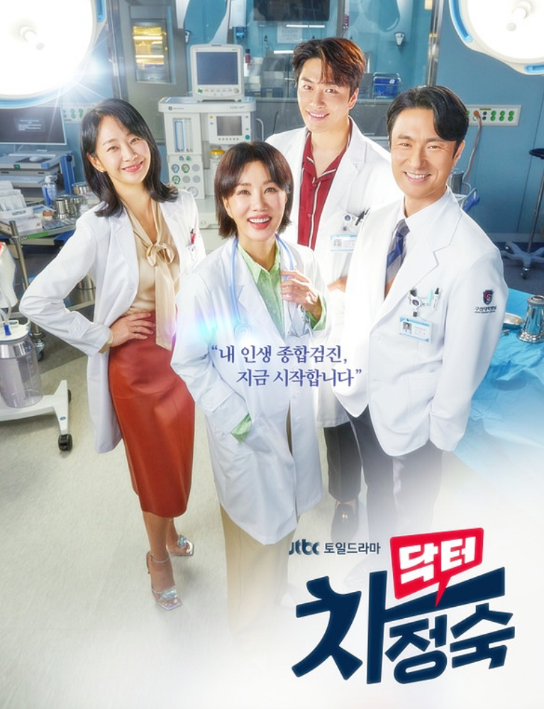 닥터 차정숙 관련사진