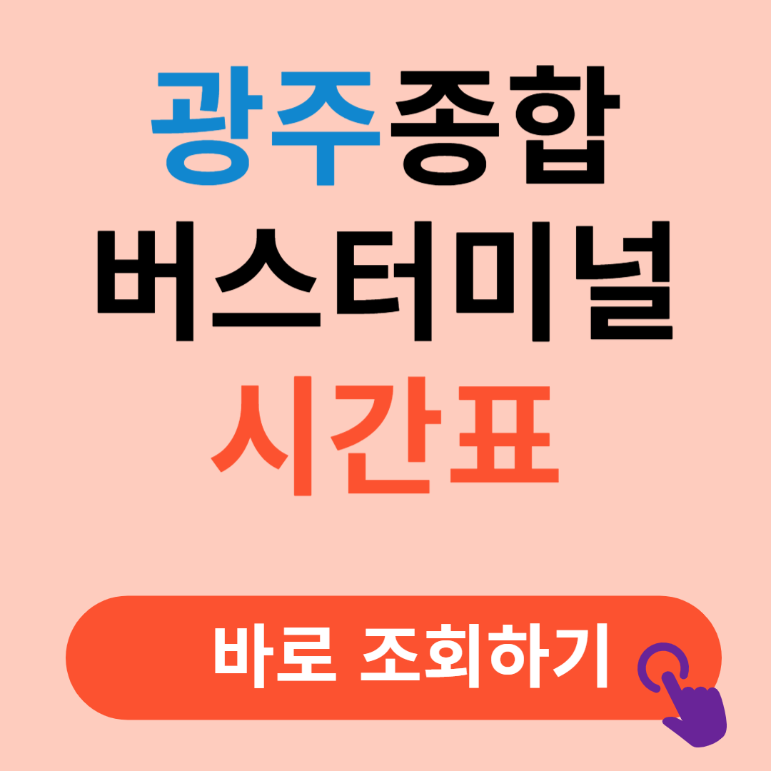 광주종합버스터미널 유스퀘어 시간표 예매절차