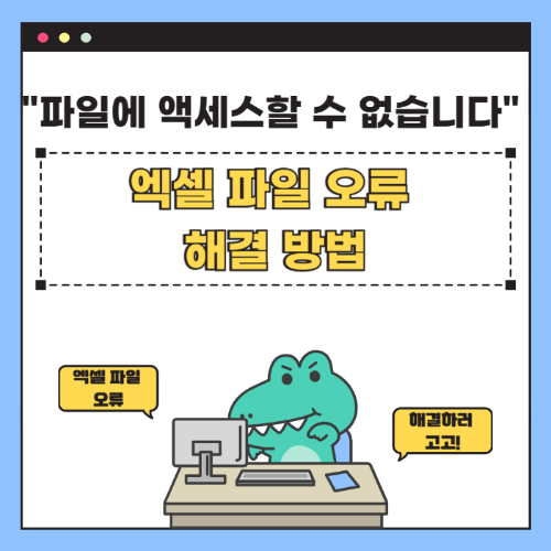 엑셀에서 '파일에 액세스할 수 없습니다' 오류 해결 방법 관련 사진