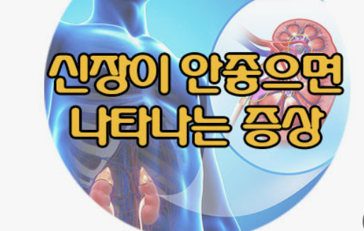 신장이 안좋으면 나타나는 증상