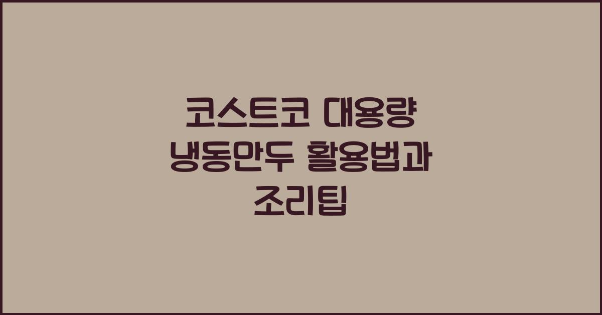 코스트코 대용량