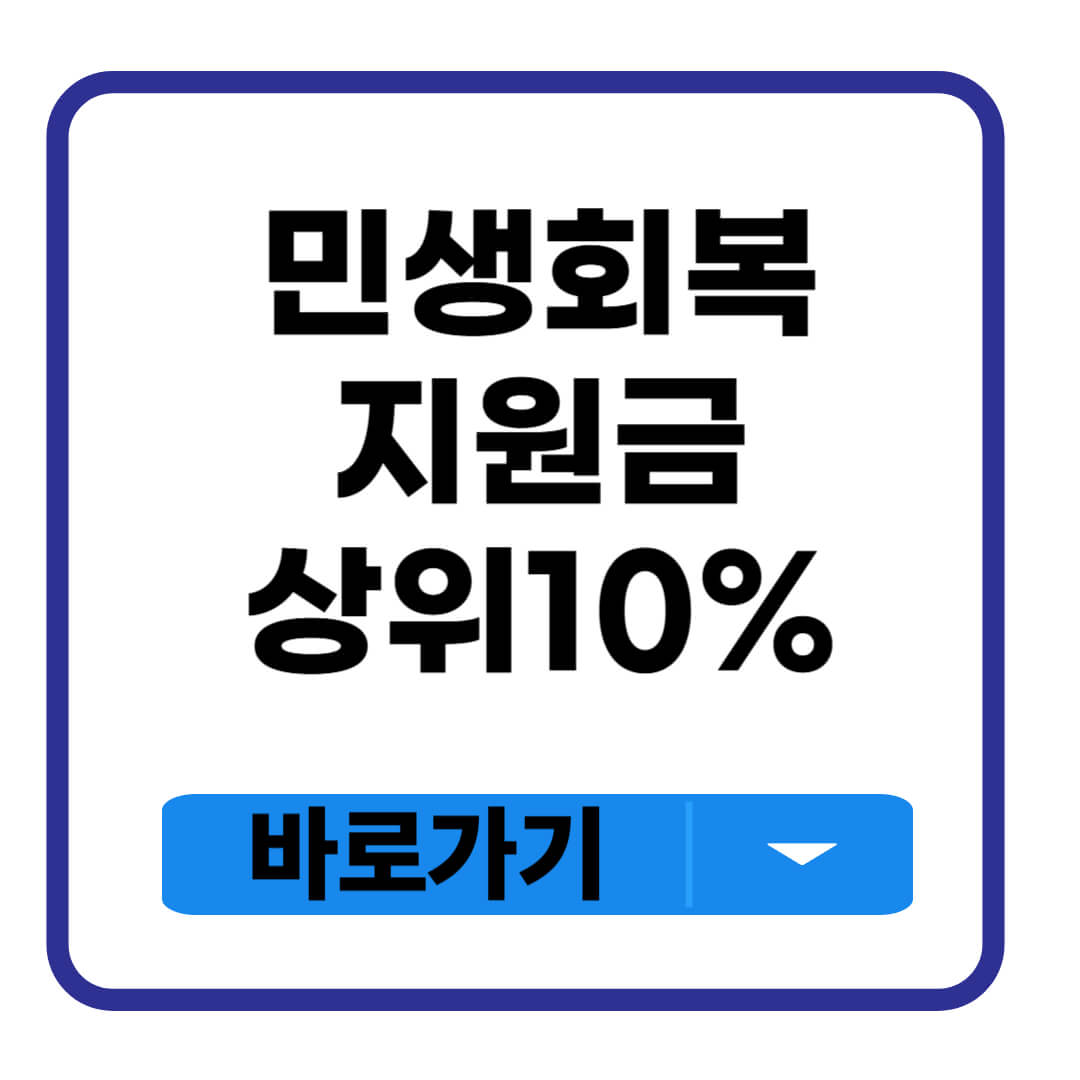 민생회복지원금 상위 10%