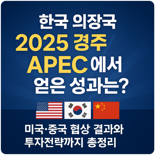 한국 의장국 &lsquo;2025 경주 APEC&rsquo;에서 얻은 성과는?