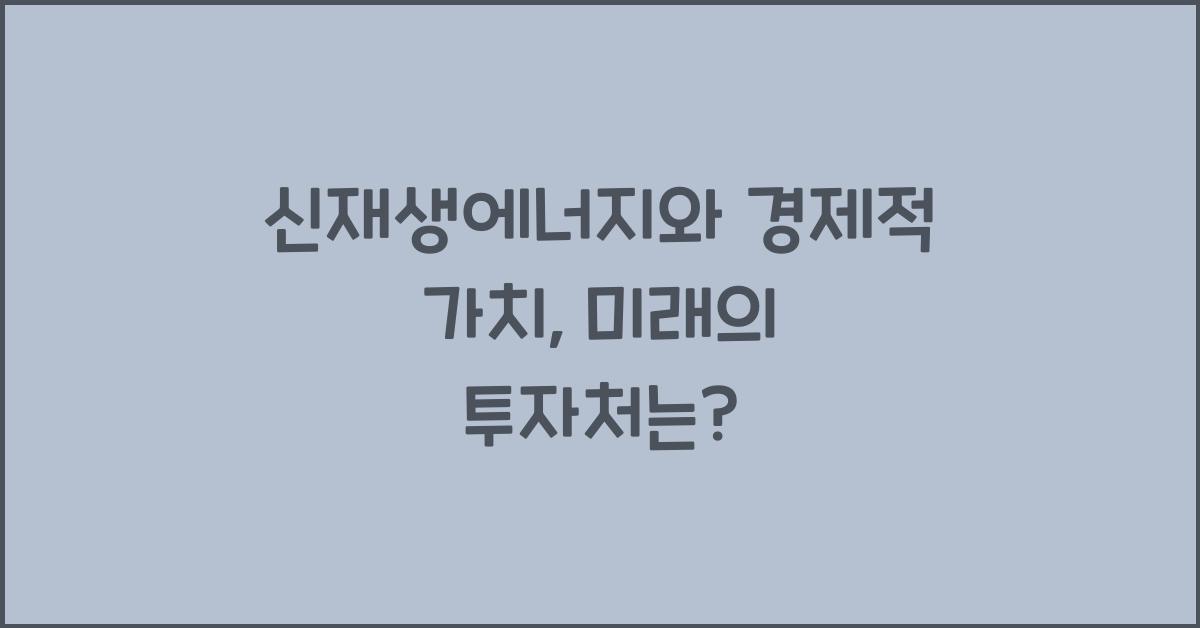 신재생에너지와 경제적 가치