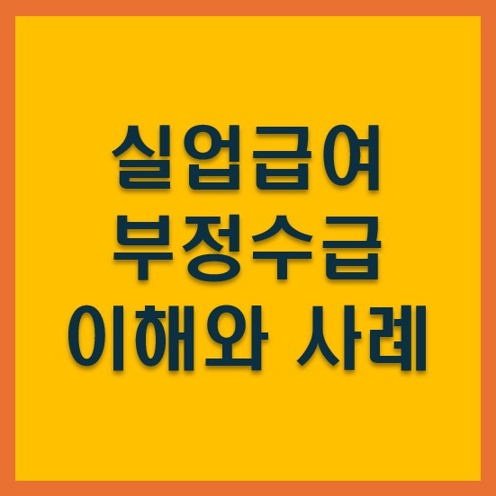실업급여 부정수급