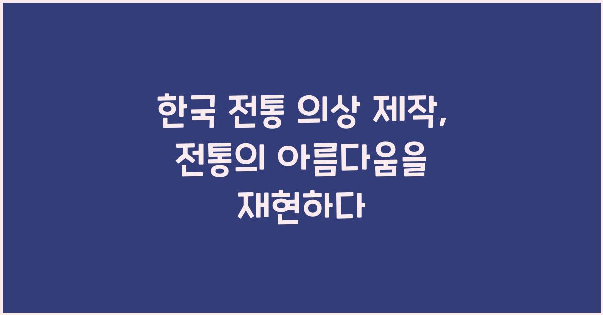 한국 전통 의상 제작