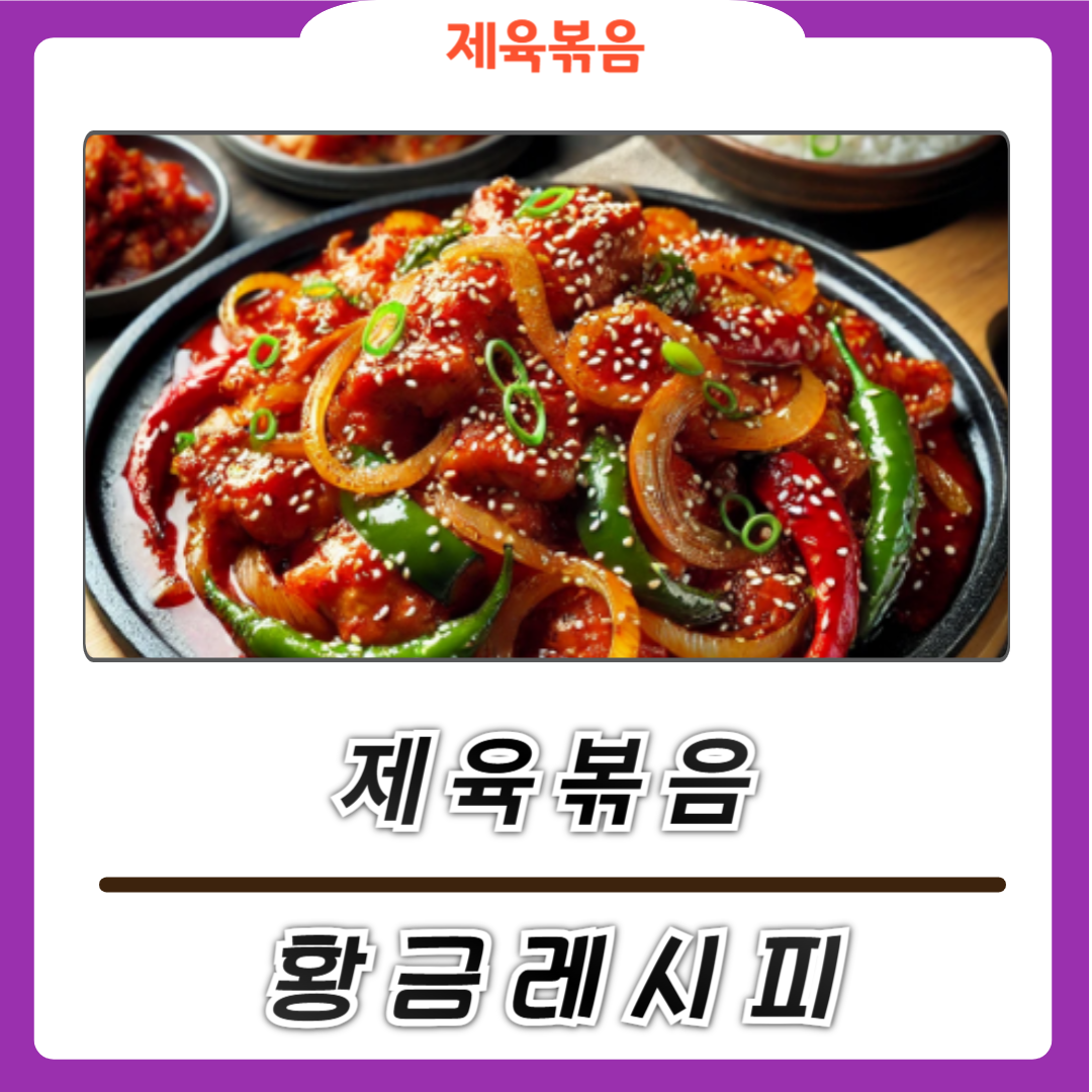제육볶음 황금 레시피 소개