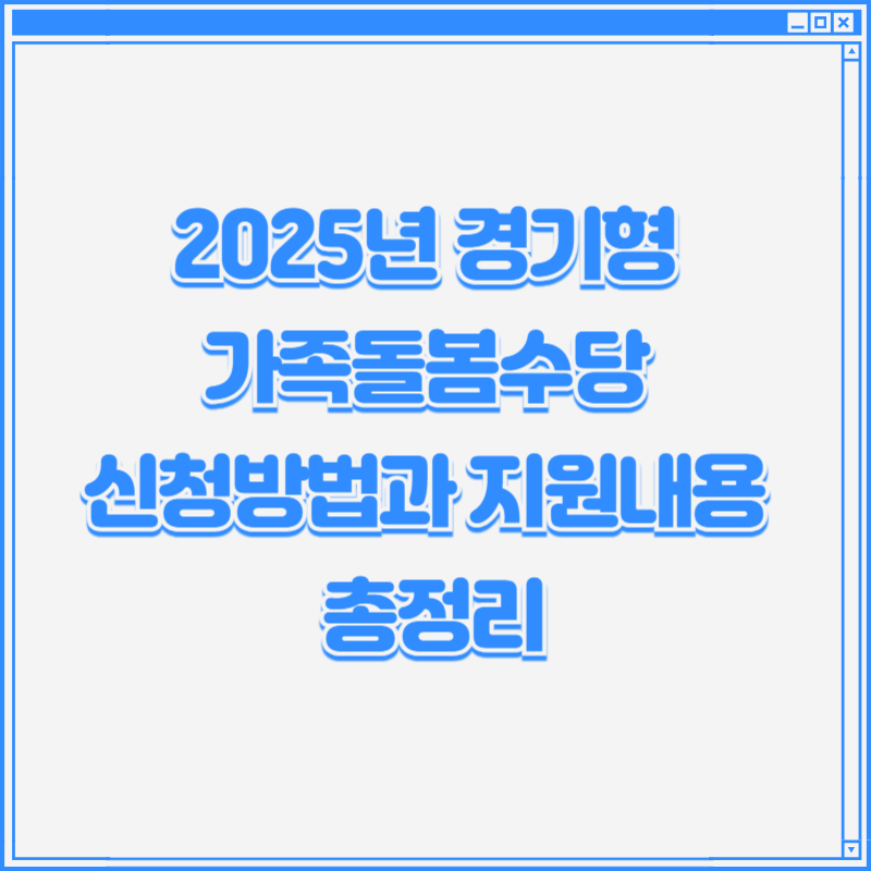 2025년 경기형 가족돌봄수당 신청방법과 지원내용 총정리