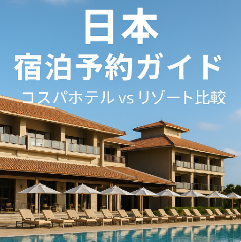 일본 숙소 이미지