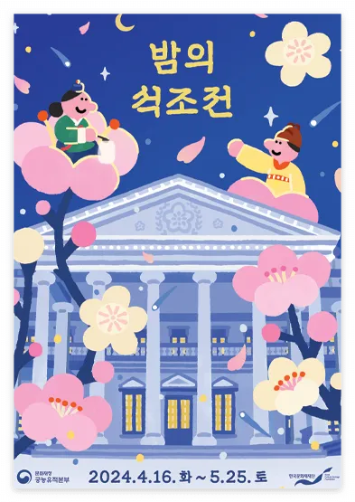밤의 석조전