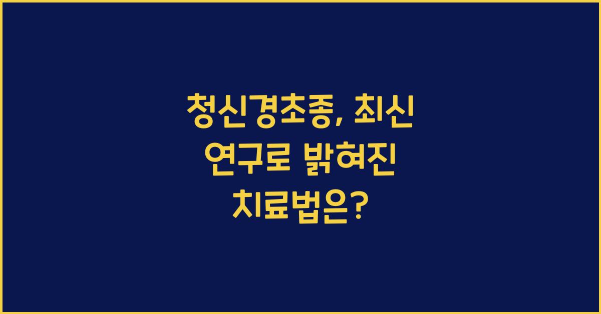 청신경초종