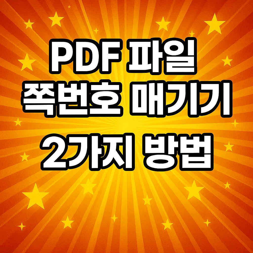 PDF 파일 쪽번호 매기기