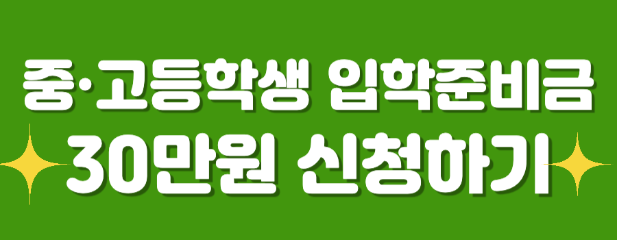 중고등학생 입학지원금 신청하기