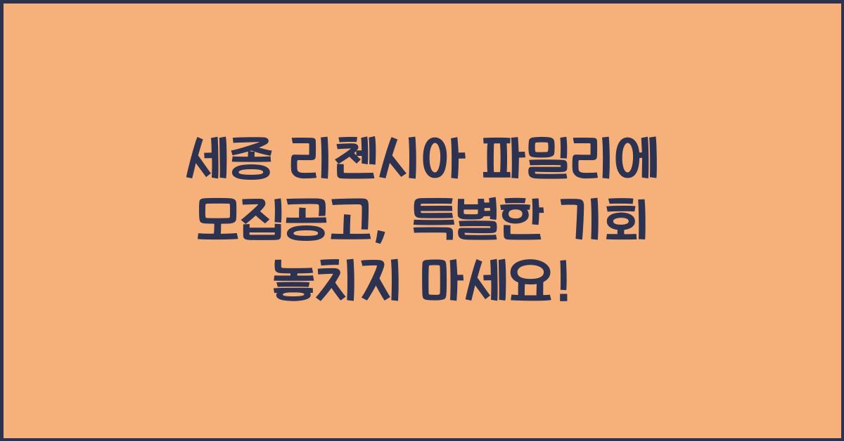 세종 리첸시아 파밀리에 모집공고