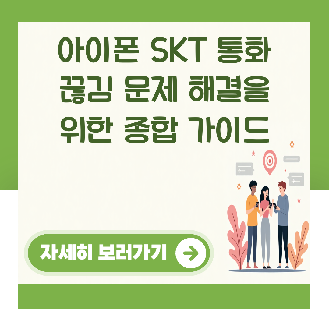 아이폰 SKT 통화 끊김 문제 해결을 위한 종합 가이드 대표 이미지