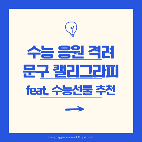 수능 응원 격려 문구 캘리그라피 수능선물 추천
