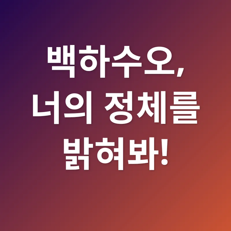 백하수오 효능_1