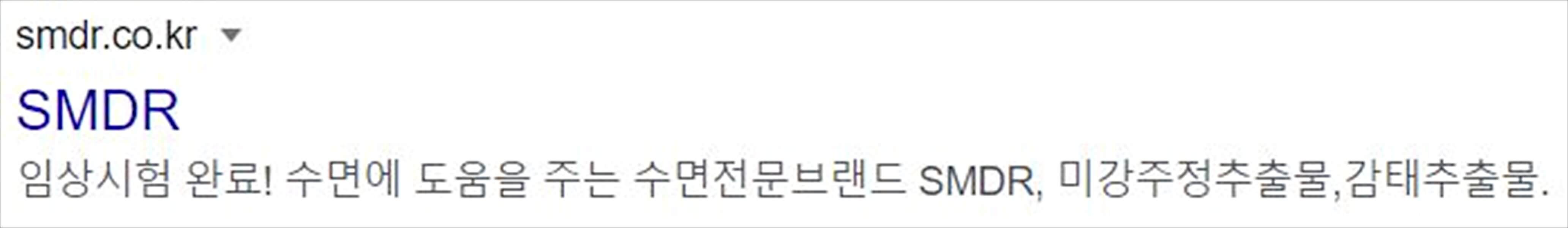 SMDR 수면영양제 부작용, 가격 등 상세분석 SMDR 수면영양제 부작용, 가격 등 상세분석