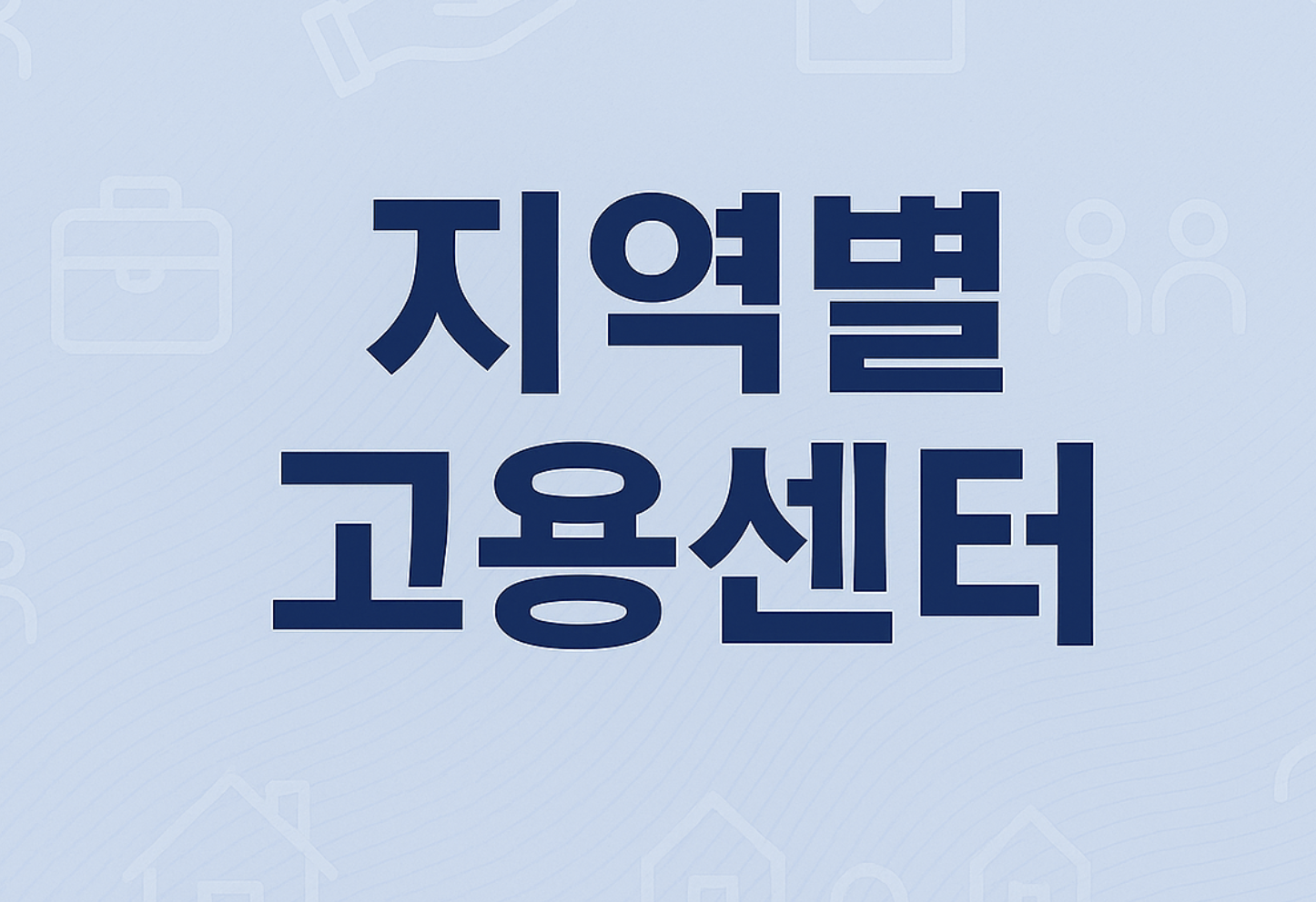 지역별 고용센터