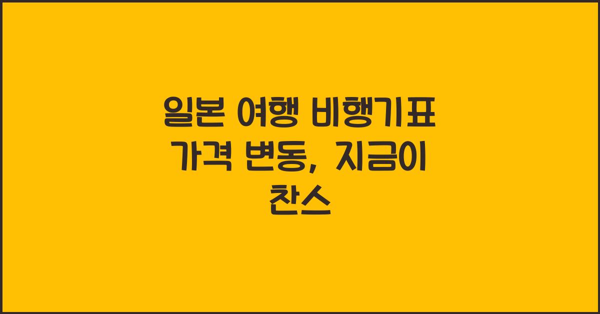 일본 여행 비행기표