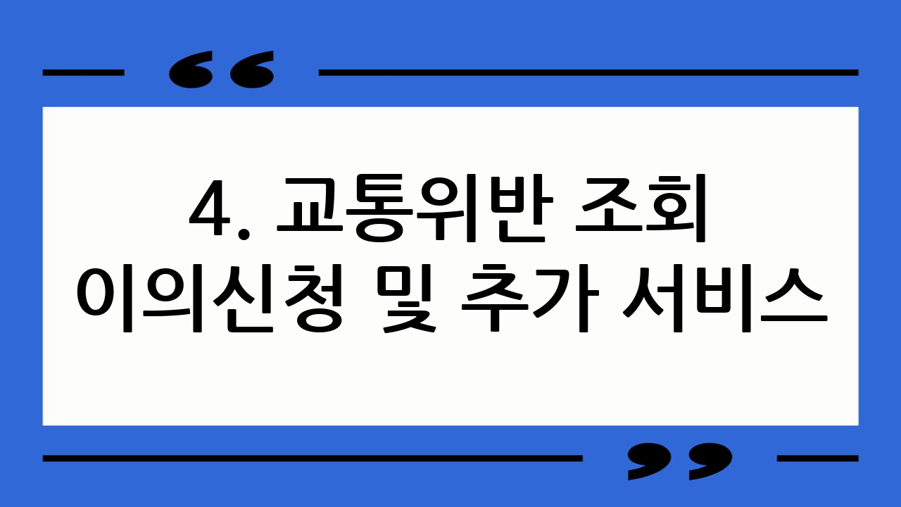 4. 교통위반 조회