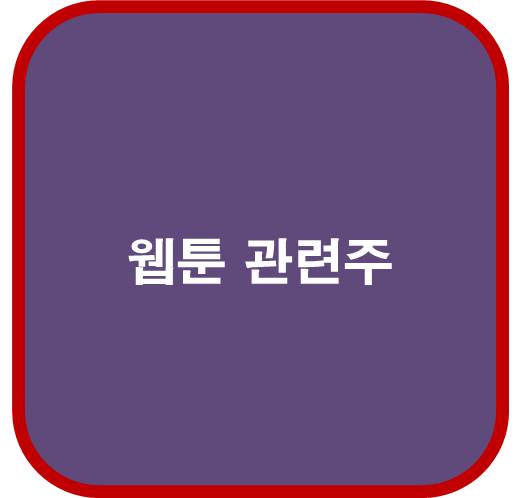 웹툰 산업 관련주 5종목
