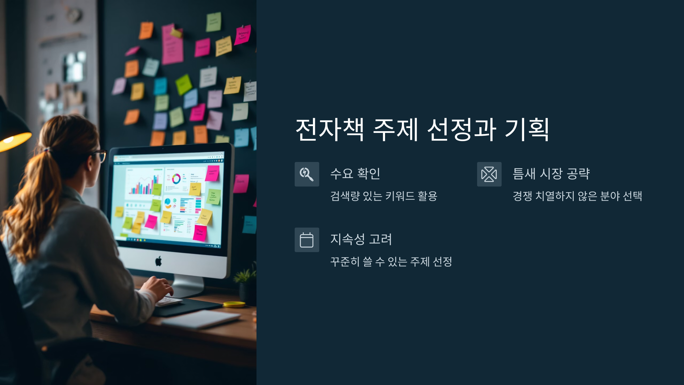 전자책 주제 선정과 기획