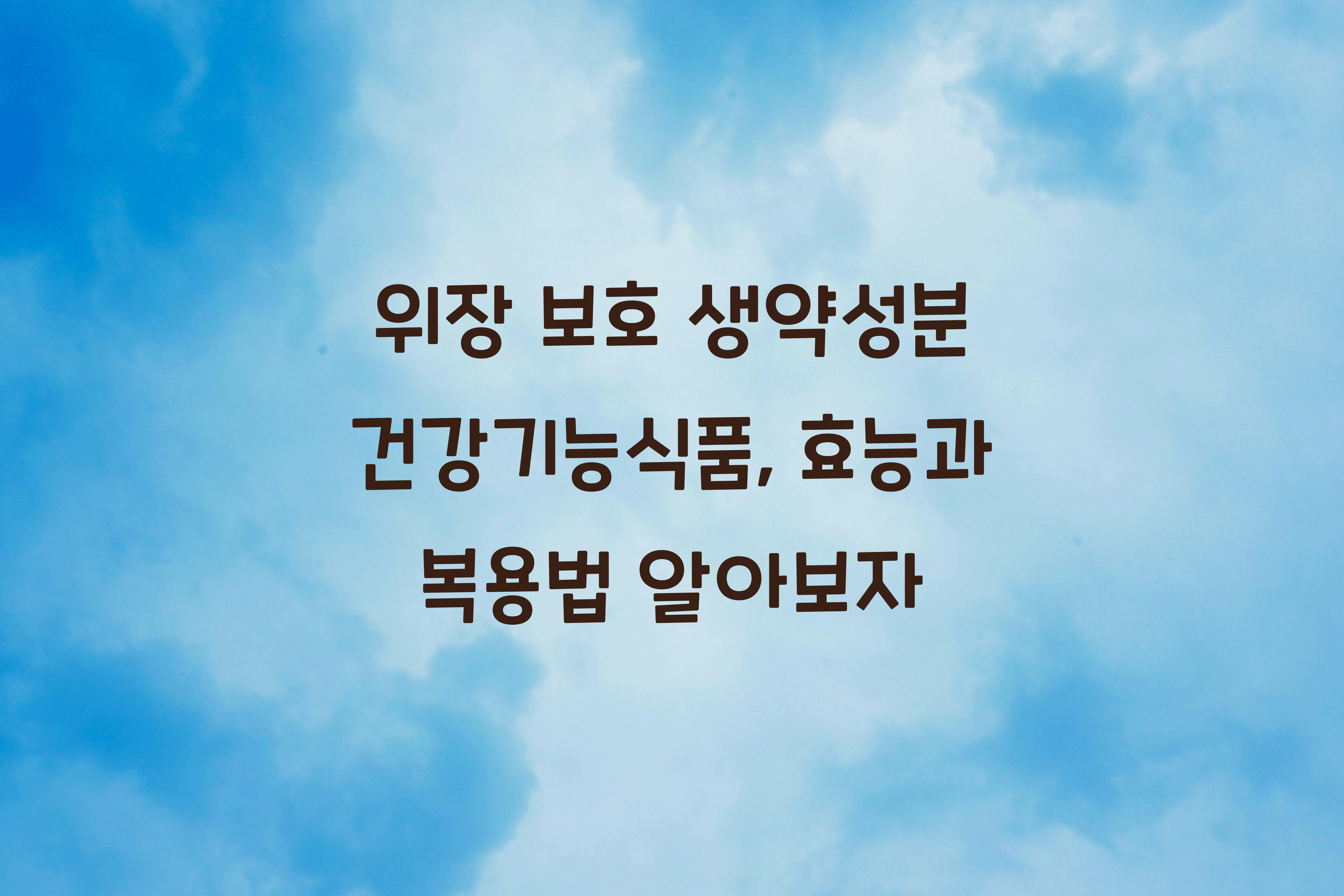 위장 보호 생약성분 건강기능식품