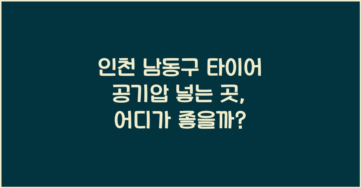 인천 남동구 타이어 공기압 넣는 곳