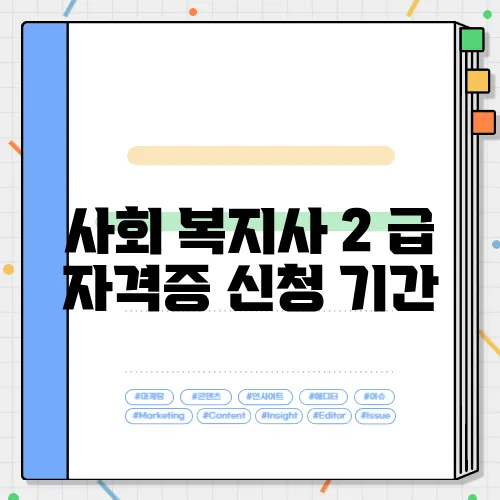 사회 복지사 2 급 자격증 신청 기간