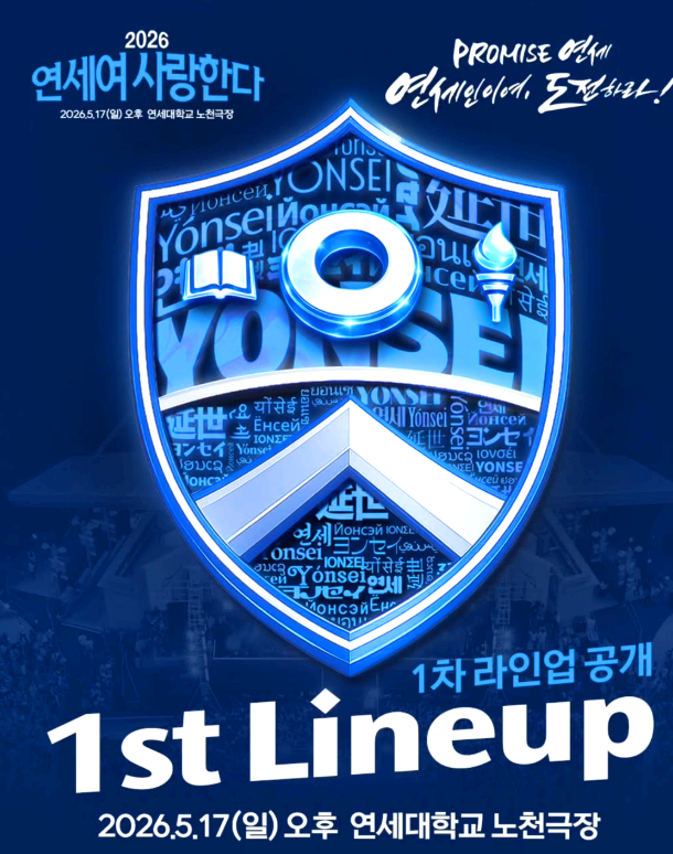 연세여 사랑한다