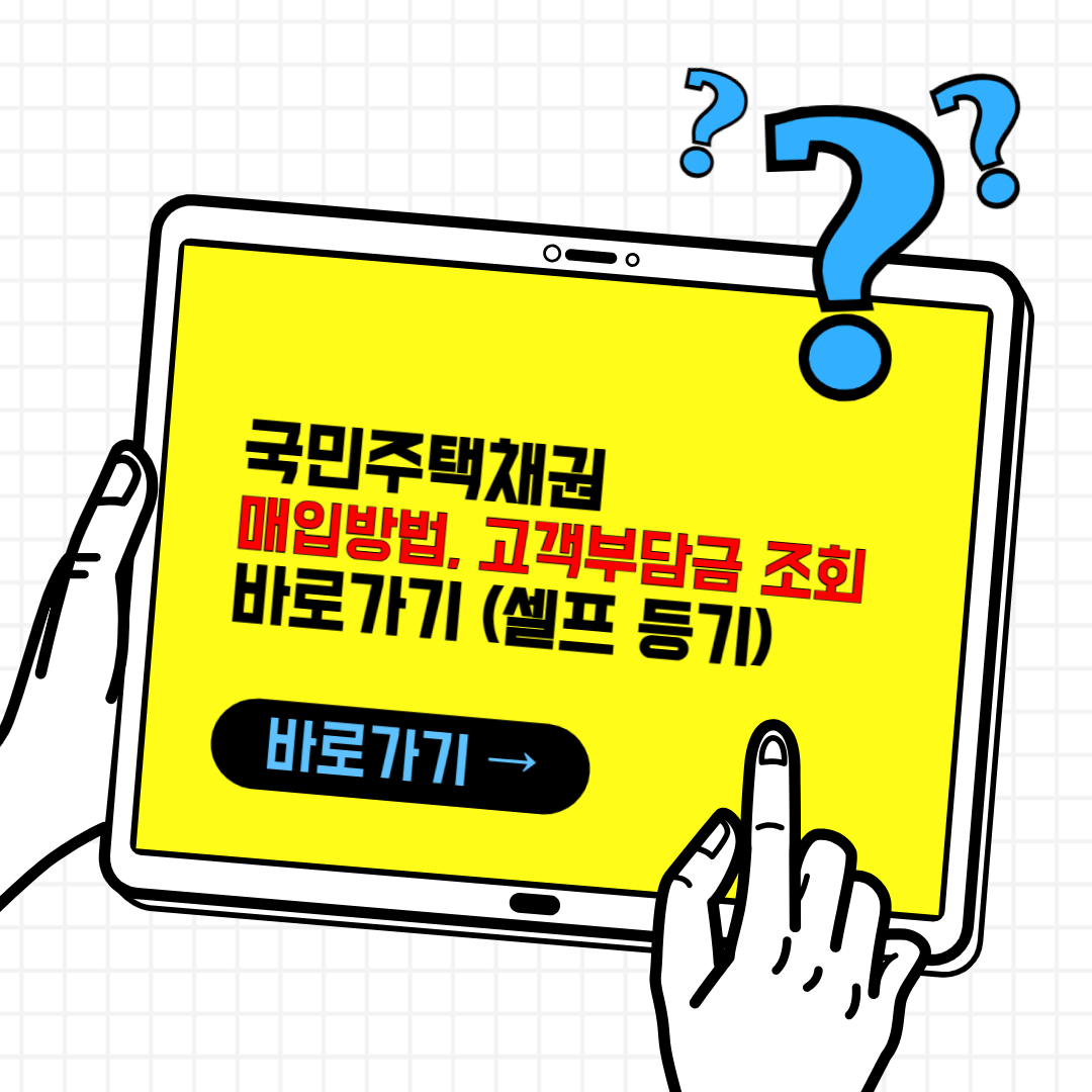 국민주택채권 매입 방법, 고객부담금 조회, 꿀팁 (부동산 셀프 등기)