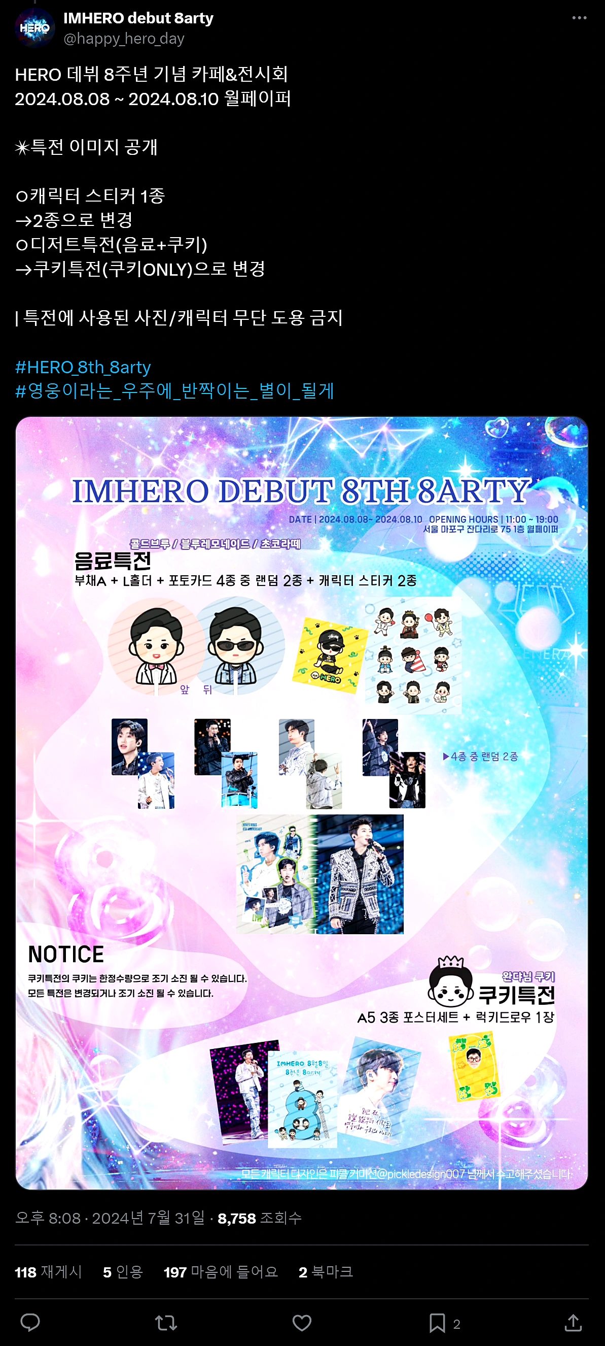 임영웅 데뷔 8주년