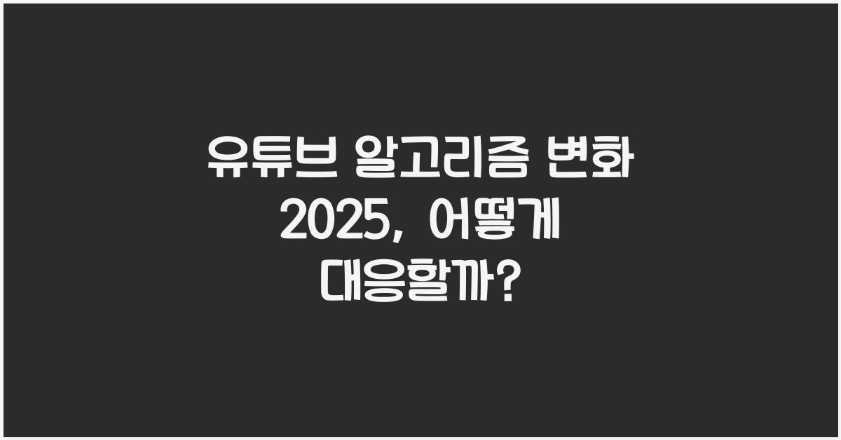 유튜브 알고리즘 변화 2025