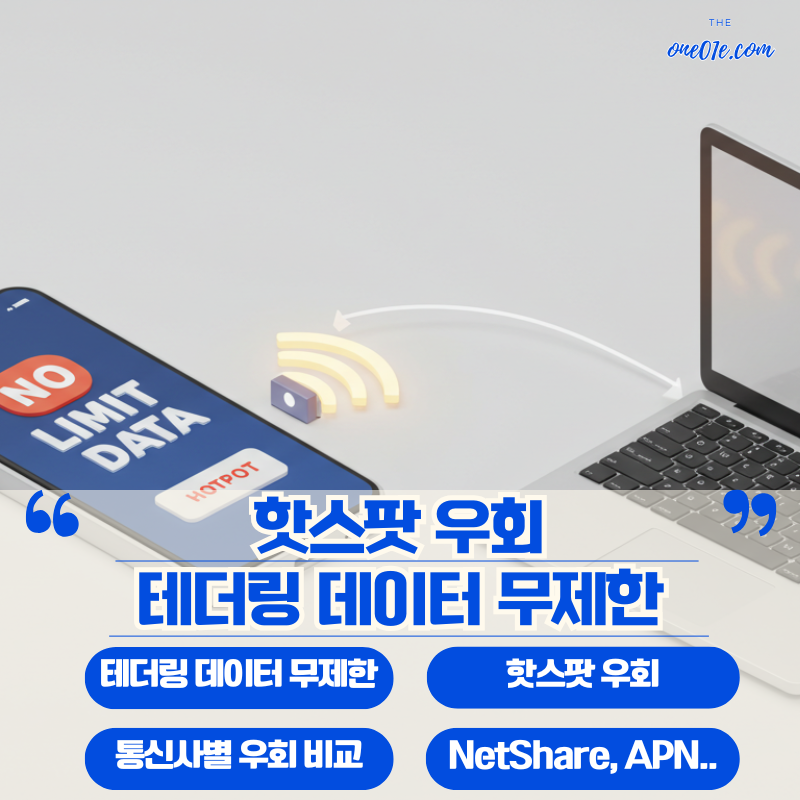 핸드폰-테더링-노트북-연결-무제한-사용