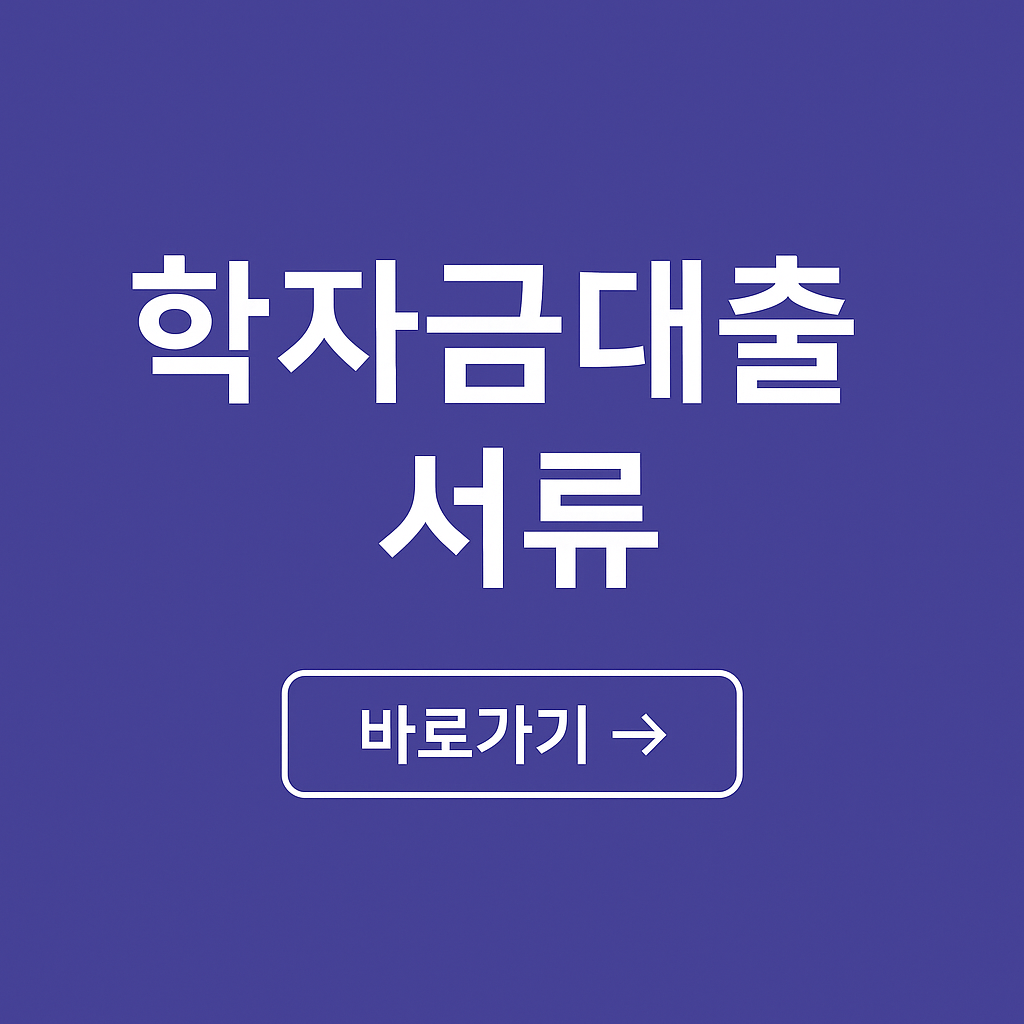 학자금대출 서류