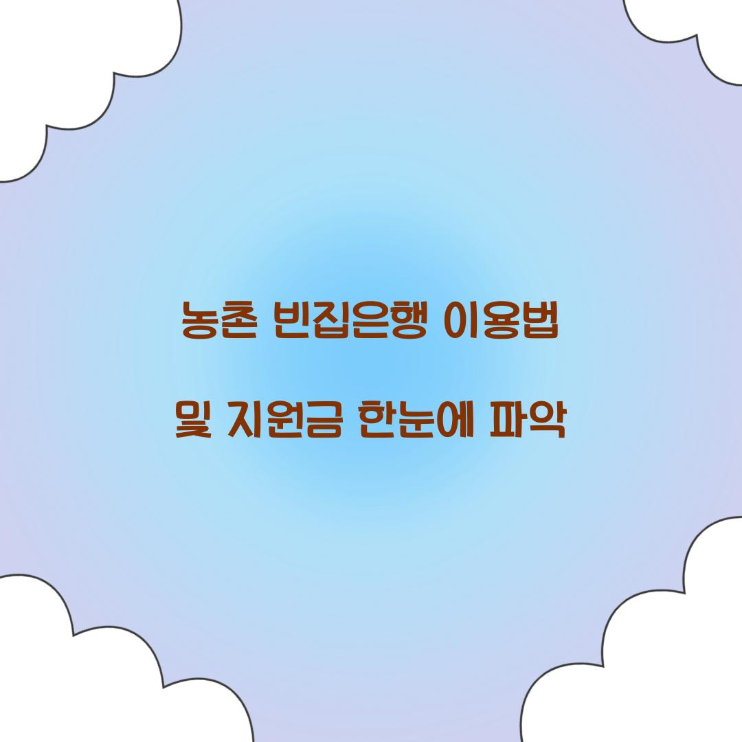 농촌 빈집은행