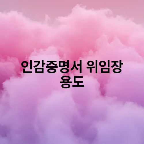 인감증명서 위임장 용도