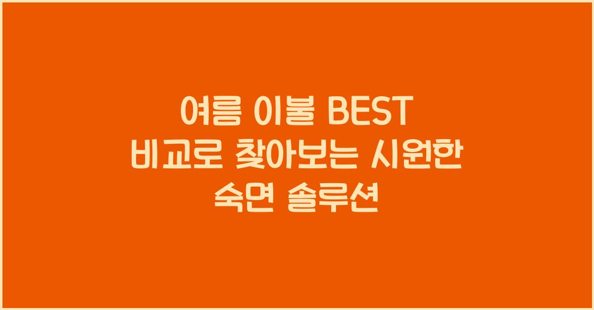 여름 이불 BEST 비교