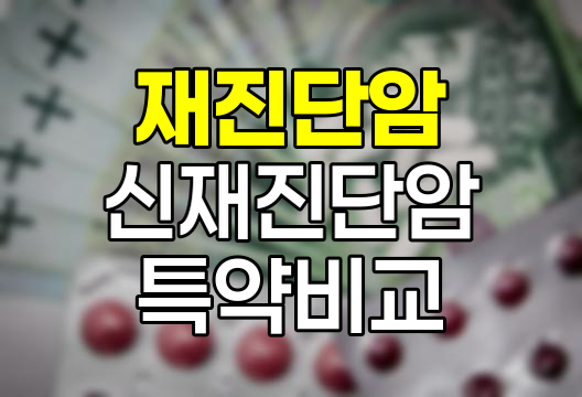 KB손해보험 재진단암과 신재진단암 특약, 보장의 혁신과 선택의 딜레마