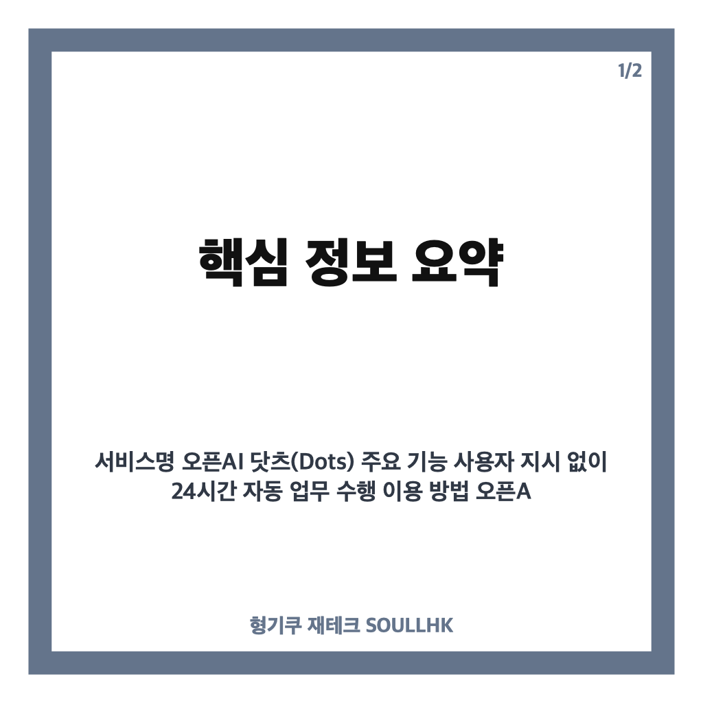 오픈AI, 24시간 일하는 AI &lsquo;닷츠&rsquo; 공개&hellip;스스로 업무 처리하는 AI 비서 등장 카드뉴스 1