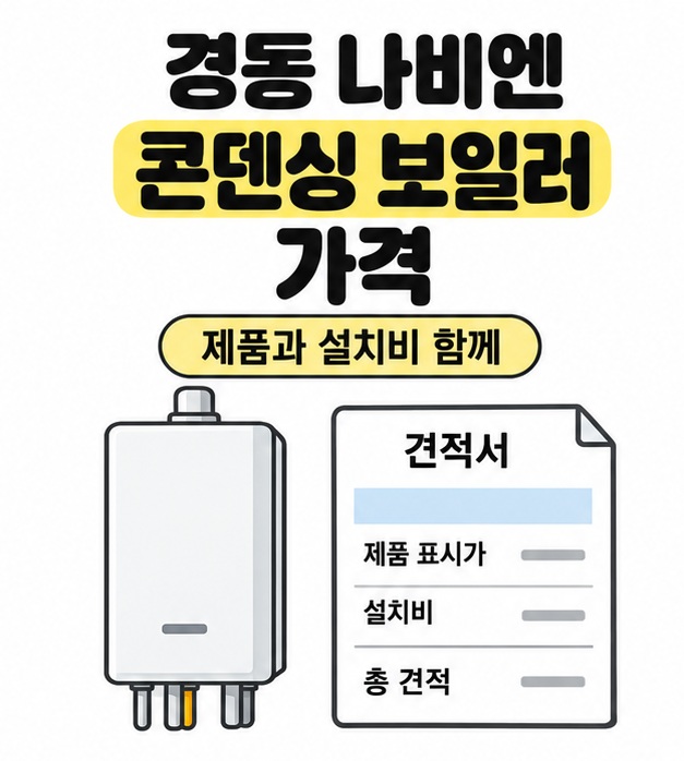 경동 나비엔 콘덴싱 보일러 가격 제목 아래 설명용 벽걸이 보일러와 제품 표시가, 설치비, 총 견적이 적힌 견적서 그림