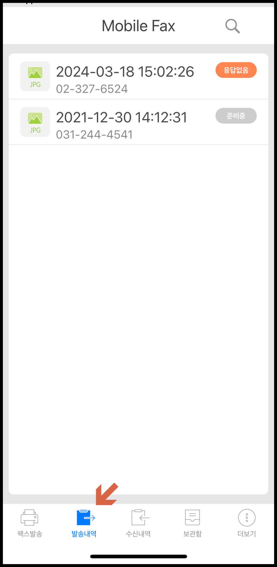 팩스 보내는방법, 모바일 팩스 사용법