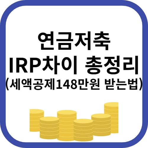 연금저축과 IRP차이 비교 썸네일