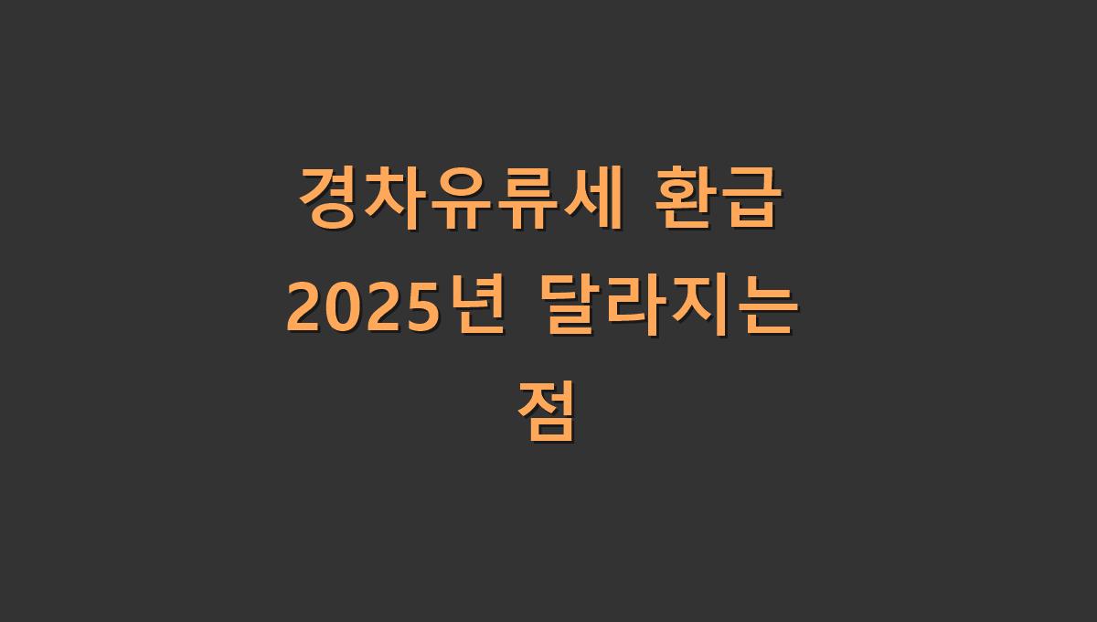 경차유류세 환급 2025년 달라지는 점
