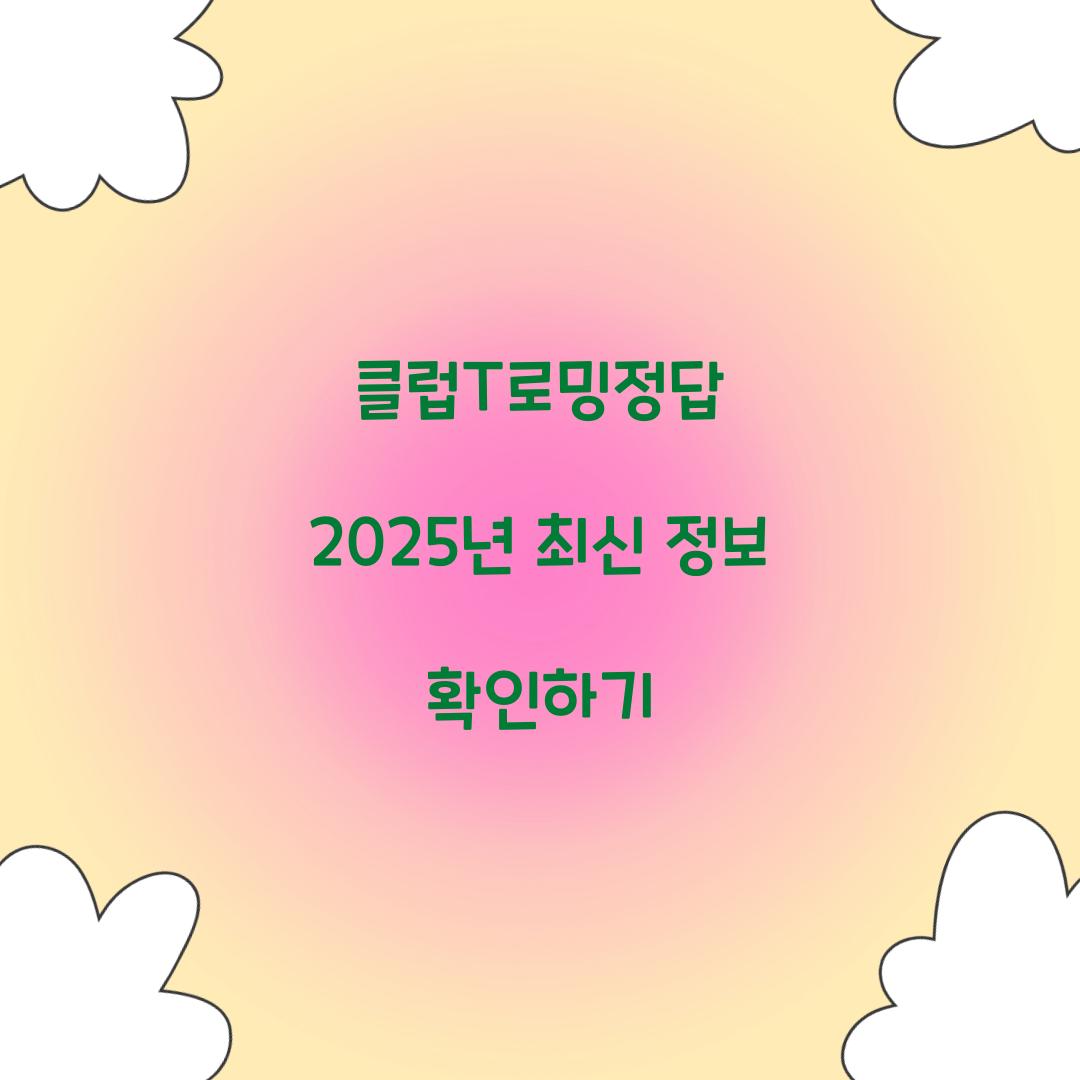 클럽T로밍정답
