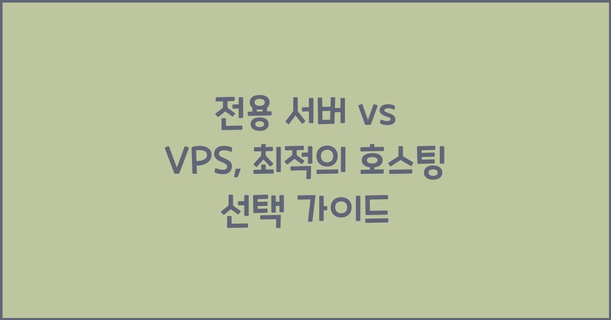 전용 서버 vs VPS