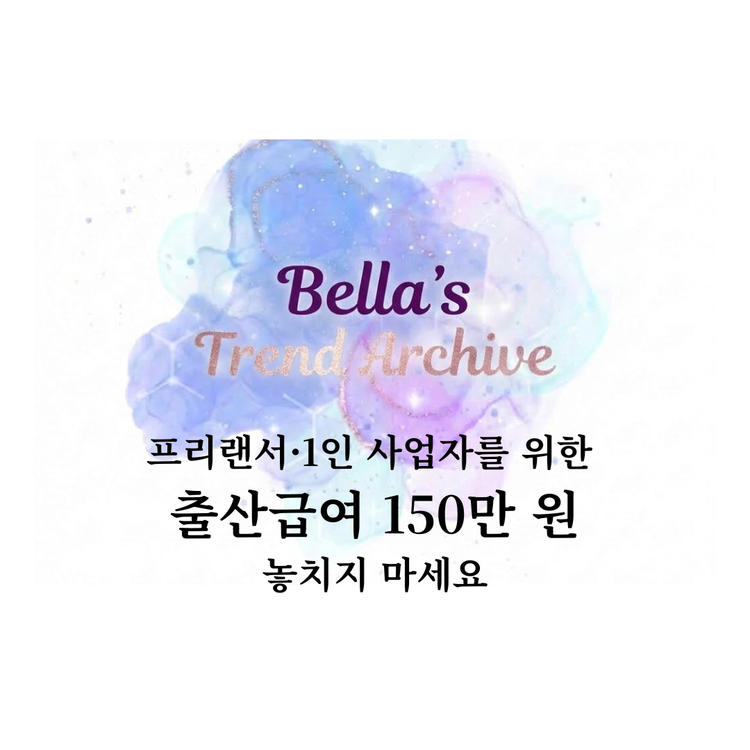 프리랜서와 1인 사업자를 위한 고용보험 미가입자 출산급여 150만 원 안내 썸네일 이미지