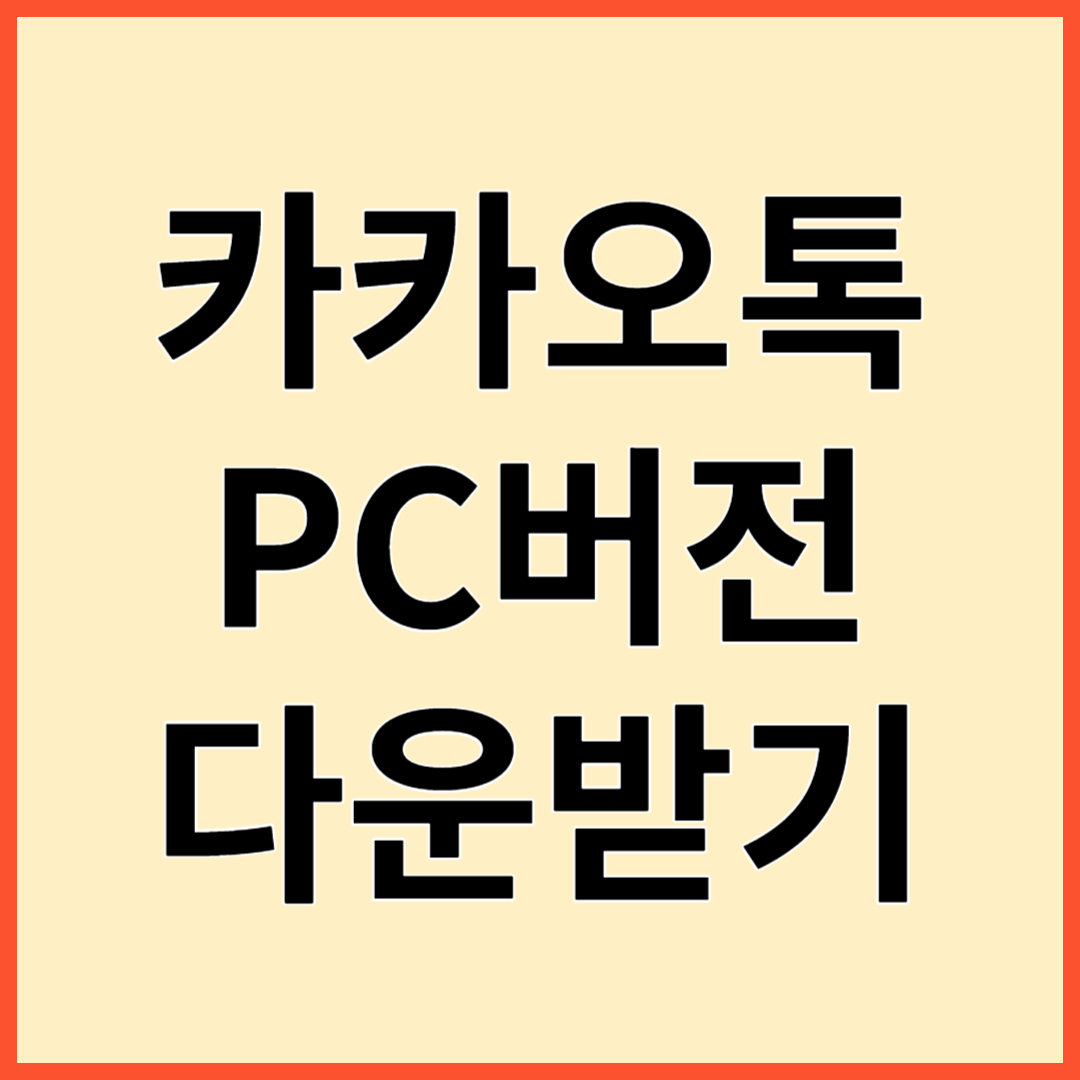 최신 카카오톡 PC버전 다운받기!