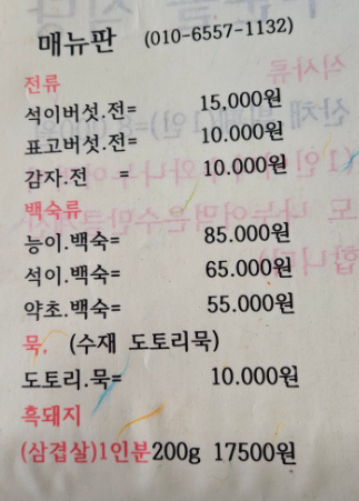 6시내고향 산채뷔페 석이백숙 석이버섯전 지리산 식당 누운골 정보